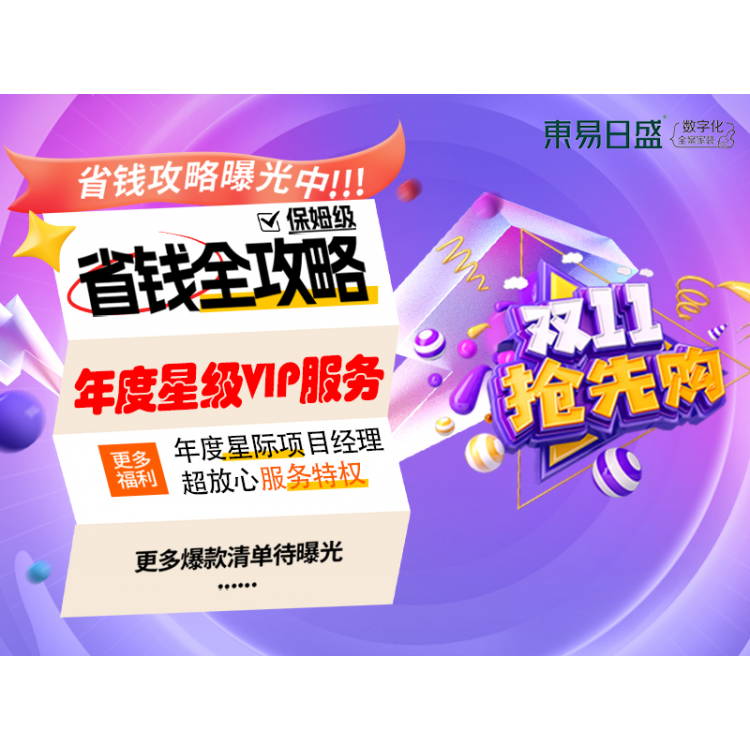 长春装修东易日盛装饰“双11特惠”双十一线上提前开抢！图3