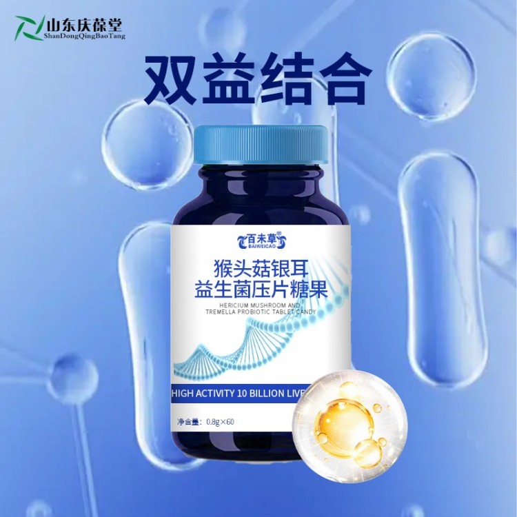 猴头菇银耳益生菌压片糖果贴牌加工