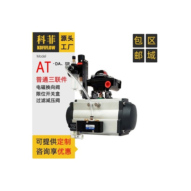 AT SR阀门气动执行器 带限位开关 电磁阀 过滤减压阀图1